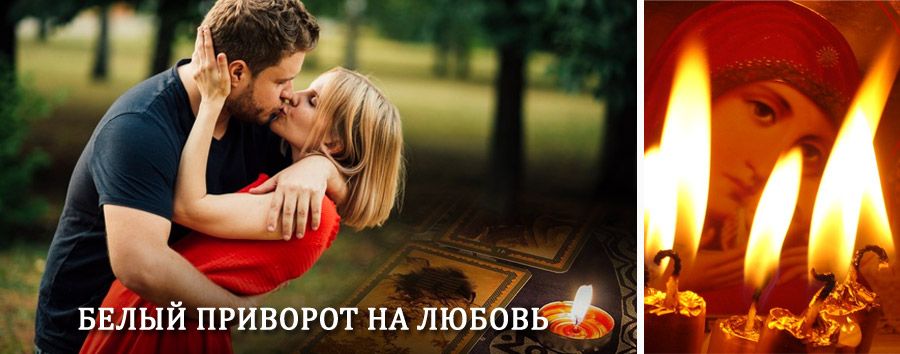 Приворот в домашних условиях на мужчину в Ершичах