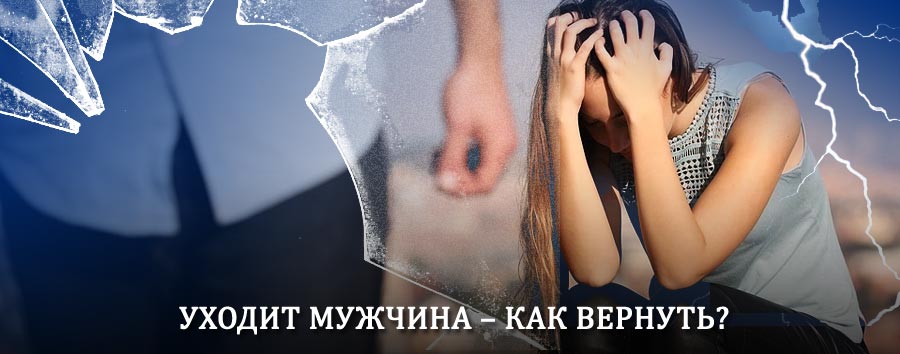 Как вернуть мужа в семью – действенный способ от гадалки в Ершичах