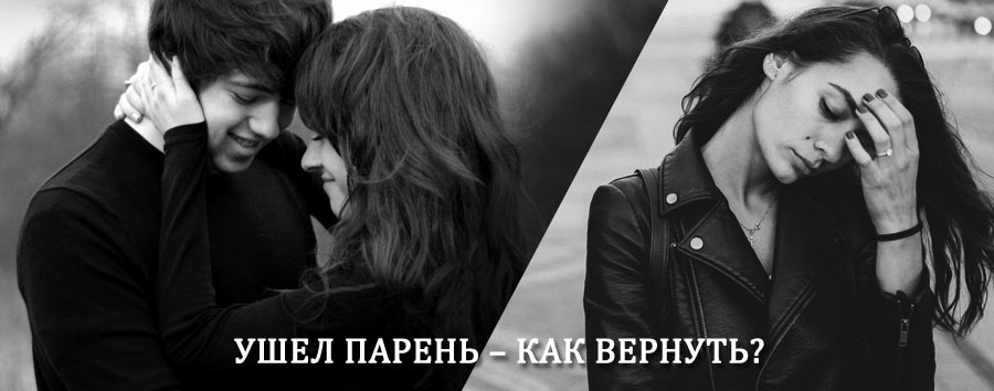 Как вернуть парня после расставания – действенный приворот от гадалки в Ершичах